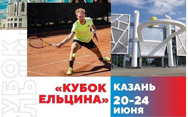 Теннис - Кубка Ельцина